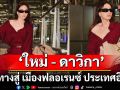 \'ใหม่ - ดาวิกา\'ออกเดินทางสู่ เมืองฟลอเรนซ์ ประเทศอิตาลี เพื่อร่วมชมแฟชั่นโชว์ Gucci Cruise 2026