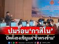 ‘ปธ.กมธ.เอ็นเตอร์เทนเมนต์ฯ’ปัดตั้งธงเชิญแต่ขั้วตรงข้าม ยันให้ความเป็นธรรมทุกฝ่าย