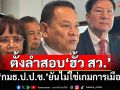 ‘กมธ.ป.ป.ช.’ ’ตั้งลำสอบ‘ฮั้ว สว.’เชิญ‘27ผู้ร้อง-กกต.’ให้ข้อมูล ยันไม่ใช่เกมการเมือง
