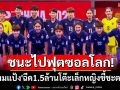 ชนะไปฟุตซอลโลก! \'มาดามแป้ง\'ฉีด1.5ล้านโต๊ะเล็กหญิงชี้ชะตาบู๊จีน