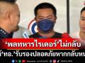 ‘พลทหารไรเดอร์’ปฏิเสธกลับหน่วยอุดรธานี แม้‘ทอ.’รับรองความปลอดภัย