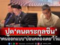 ชำแหละยับ‘กม.เอ็นเตอร์เทนฯ’ ปูด‘คนตระกูลชิน’หาคนออกแบบ‘บ่อนคลองเตย’ไว้แล้ว