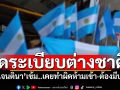 ‘อาร์เจนตินา’งัดยาแรงจัดระเบียบต่างชาติ เคยทำผิดห้ามเข้า-ต้องแสดงประกันสุขภาพ