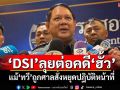 \'DSI\'ยันเดินหน้าคดีฟอกเงิน-อั้งยี่ กรณีฮั้ว สว. แม้\'ทวี\'ถูกศาลสั่งหยุดปฏิบัติหน้าที่