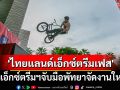 จัดงานใหญ่!ระเบิดศึก\'ไทยแลนด์เอ็กซ์ตรีมเฟส\'