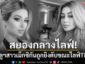 สยองกลางไลฟ์! อินฟลูฯสาวเม็กซิกันถูกยิงดับ ขณะไลฟ์ TikTok