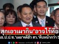 \'สุกเอาเผากิน\'อาจไร้ที่อยู่! ‘กมธ.ป.ป.ช.’เผย‘คดีฮั้ว สว.’คืบหน้ากว่า 50% ชี้ต้องรอบคอบ
