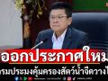 กรมประมงออกประกาศใหม่คุ้มครองสัตว์น้ำจืดวางไข่