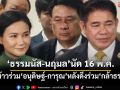 ‘ธรรมนัส-นฤมล’นัดสื่อ 16 พ.ค.กินข้าวร่วม‘อนุดิษฐ์-การุณ’หลังดึงร่วม‘กล้าธรรม’