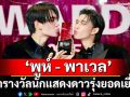 \'พูห์  กฤติน - พาเวล นเรศ\'นักแสดงนำ \'PIT BABE THE SERIES\'คว้ารางวัลนักแสดงดาวรุ่งยอดเยี่ยม
