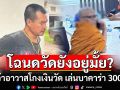 \'จอนนี่ มือปราบ\'ข้องใจ! ถามโฉนดวัดยังอยู่มั้ย ปมเจ้าอาวาสโกงเงินวัด เล่นบาคาร่า 300 ล้าน