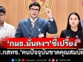 ‘กมธ.มั่นคงฯ’ยกข้อมูลกมธ.ไอซีทีสว.ชุดก่อน พบ‘ประธานกสทช.’คนปัจจุบันขาดคุณสมบัติจริง
