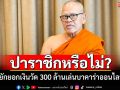 \'เจ้าอาวาสวัดไร่ขิง\'ยักยอกเงินวัดแทงบาคาร่าต้อง \'ปาราชิก\' ขาดจากความเป็นพระหรือไม่?