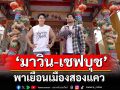 \'มาวิน-เชฟบุช\'พาไปเยือนเมืองสองแคว สัมผัสเรื่องราวทางประวัติศาสตร์ และไม่พลาดชิมเมนูเด็ด