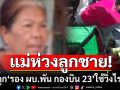 หัวอกคนเป็นแม่! ห่วงความปลอดภัยลูกชาย หลังถูก\'รอง ผบ.พัน กองบิน 23\' ใช้วิ่งไรเดอร์ทำยอด