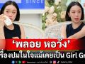 \'พลอย หอวัง\'เล่าเรื่องปมในใจแม้เคยเป็น Girl Groupพร้อมเปิดหมดเปลือกทุกเรื่องราวความรัก