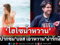 \'ไฮโซน้ำหวาน\'เอ่ยปากชม \'บอส เอวหวาน\' สู้ชีวิต น่ารักนิสัยดี พร้อมสนับสนุนดันเต็มที่