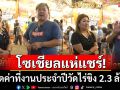 โซเชียลแห่แชร์! เปิดค่าที่งานประจำปี\'วัดไร่ขิง\'พุ่ง 2.3 ล้านบาท