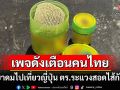 เพจดังเตือนคนไทย! ตร.ญี่ปุ่นระแวงนทท.พกยาดมสอดไส้กัญชา เกิดเหตุเพียบในโตเกียว