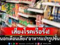 สื่อนอกเตือนหลีกเลี่ยง\'อาหารแปรรูปขั้นสุด\' พบสารกันเสีย-วัตถุสังเคราะห์แน่นๆ