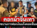 ทลายคอกม้าจีนเทา-จับขบวนการฟอกเงินแก๊งคอลฯ