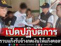 ทลายขบวนการกดเงินให้แก๊งคอลเซ็นเตอร์