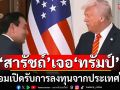 \'สารัชถ์\' ซีอีโอ กัลฟ์ ได้รับเกียรติ\'กาตาร์\' เชิญร่วมงานเลี้ยงดินเนอร์ร่วม\'ทรัมป์\'