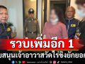 รวบเพิ่มอีก 1 ผู้ต้องหาหญิง\'อรัญญาวรรณ\' สนับสนุนเจ้าอาวาสวัดไร่ขิง ยักยอกเงิน 300 ล้าน