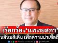 \'นพ.ตุลย์\'เรียกร้อง\'แพทยสภา\' ยืนยันมติเดิมคดี\'ทักษิณ\' เพื่อความน่าเชื่อถือ