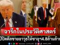 \'ทรัมป์\'ปิดดีลครั้งใหญ่ที่สุดในประวัติศาสตร์ ตกลงขายอาวุธให้ซาอุดีอาระเบีย1แสนล้านดอลลาร์