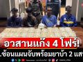 อวสานแก๊ง 4 โฟร์!  ตชด.ซ้อนแผนจับพร้อมยาบ้า 2 แสนเม็ด หัวโจกเคยต้องโทษ 12 ปีไม่หลาบจำ