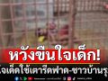 หนุ่มป่วยจิตเวชบุกหวังขืนใจเด็ก 5 ขวบ แม่ใจเด็ดใช้เตารีดฟาด-ชาวบ้านรุมยำน่วม