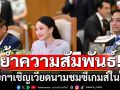 \'นายกฯอิ๊งค์\'ย้ำความสัมพันธ์แน่นแฟ้นไทย-เวียดนาม พร้อมเชิญร่วมชมซีเกมส์ในไทย