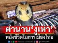 แนวหน้าวิเคราะห์ : ตำนาน\'งูเห่า\'หนังชีวิตในการเมืองไทย