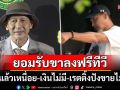 \'อ๊อฟ พงษ์พัฒน์\'ยอมรับสภาพฟรีทีวีอยู่ในช่วงขาลง ลั่นทำแล้วเหนื่อยเงินไม่มี-เรตติ้งดีขายไม่ได้