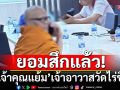 ลาสิกขาด้วยตนเอง! \'เจ้าคุณแย้ม\'เจ้าอาวาสวัดไร่ขิงยอมสึกแล้ว