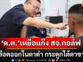 \'ด.ต.\' เหยื่อแก๊ง สจ.กอล์ฟ รุมทำร้าย พบเลือดออกในตาดำ กระดูกใต้ตาขวายุบ