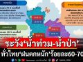 เช็คอากาศวันนี้! ทั่วไทย‘ฝนตกหนัก’ร้อยละ60-70 ระวัง‘น้ำท่วม’ฉับพลัน ‘น้ำป่า’ไหลหลาก