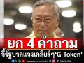 ‘อดีตบิ๊กข่าวกรอง’จี้รัฐบาลแจงเคลียร์ๆ 4 คำถามถึง G-Token
