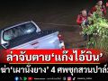 เจอรถเหยื่อคดีฆ่าเผานั่งยาง 4 ศพซุกคลอง ล่า‘ไอ้บิน ควนกุน’กับสมุน หากฮึดสู้‘จับตาย’