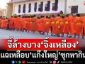 จี้ล้างบาง‘จิ้งเหลือง’!สังคายนาทรัพย์สิน‘วัด’ แฉเหลือบ‘แก๊งใหญ่’เกาะหากิน