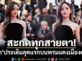 สะกดทุกสายตา! \'ณิชา\'ประเดิมลุคแรกบนพรมแดงเมืองคานส์