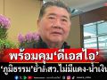 ‘ภูมิธรรม’พร้อมคุม‘ดีเอสไอ’ นานาทัศนะมองฮั้ว สว.เป็น‘นิติสงคราม’ ย้ำไม่มีแดง-น้ำเงิน
