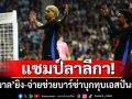 แชมป์ลาลีกา!\'ยามาล\'ยิง-จ่ายช่วยบาร์ซ่าบุกทุบเอสปันญ่อล