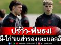 ปรีวิว-ฟันธง!\'ผี-ไก่\'ขนสำรองเตะบอลลีก