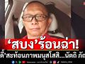 ‘สบง’ร้อนฉ่า! ‘พี่ดี้’สะท้อนภาพ‘วงการผ้าเหลือง’ มนุสโสสิ...นัตถิ ภัณเต