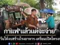 ร้านกาแฟ ‘แล้วแต่จะจ่าย’ ขาย3วันได้งบสร้างโรงอาหาร-เตรียมเปิดโครงการต่อ