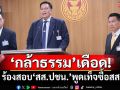 ‘ไผ่’ร้องสอบจริยธรรม‘สส.ปชน.’พูดเท็จปมซื้อสส. 55 ล้าน