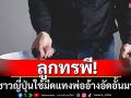 ลูกทรพี! ชายชาวญี่ปุ่นใช้มีดแทงพ่อบาดเจ็บ สารภาพอัดอั้นมานาน