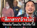 ‘สีกาอรัญญาวรรณ’อ้างไม่รู้‘ทิดแย้ม’โอนเงิน‘วัดไร่ขิง’ให้‘โดยเสน่หา-กู้ยืม’ ปัดแทงบาคาร่า